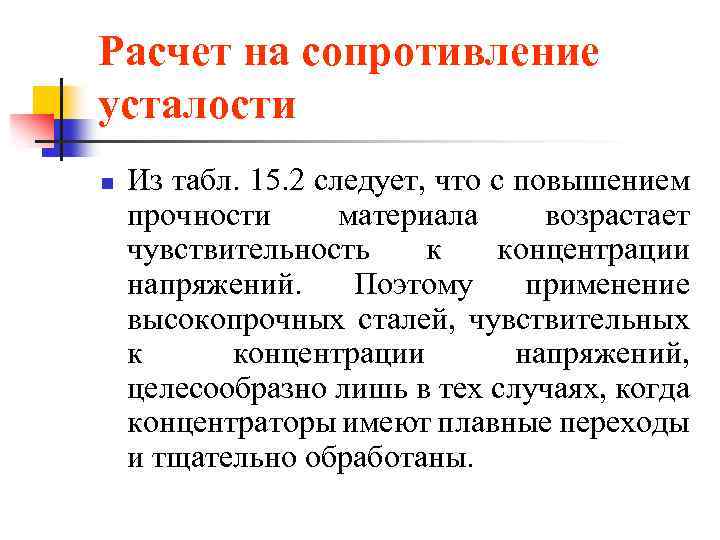 Расчет на сопротивление усталости n Из табл. 15. 2 следует, что с повышением прочности