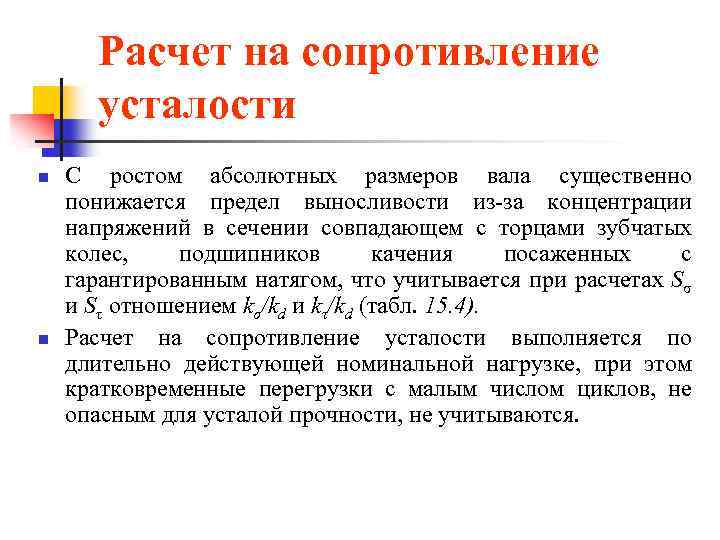 Сопротивление усталости. Расчет на сопротивление усталости. Понятие о сопротивлении усталости. Расчетное сопротивление усталости. Расчет на усталость.