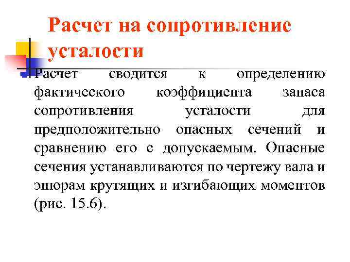 Сопротивление усталости. Расчет на сопротивление усталости. Понятие о сопротивлении усталости. Расчет на усталость. Перечислите факторы влияющие на сопротивление усталости.