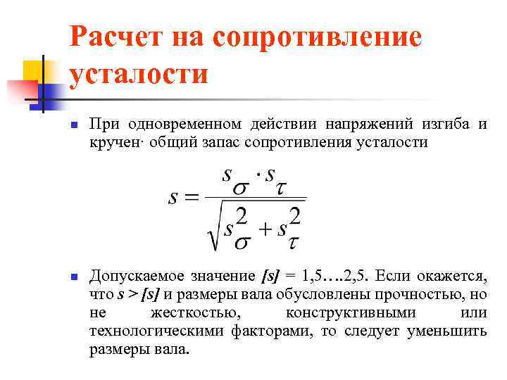 Расчет на сопротивление усталости n n При одновременном действии напряжений изгиба и кручен· общий