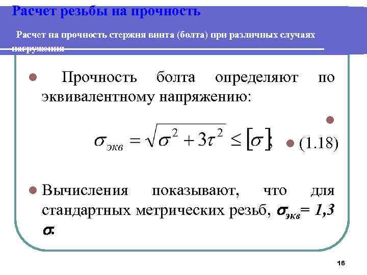 5 расчет. Расчет стержня на прочность. Расчет на прочность винта. Расчет резьбы на прочность. Расчет на прочность стержня винта.