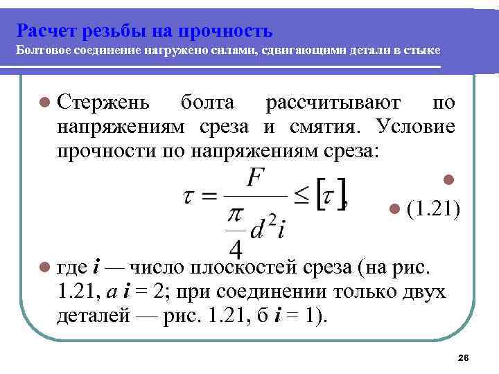 Условия прочности соединений. Условие прочности резьбы на срез. Условие прочности болта на срез. Расчет прочности винтов на срез. Расчет напряжения среза.