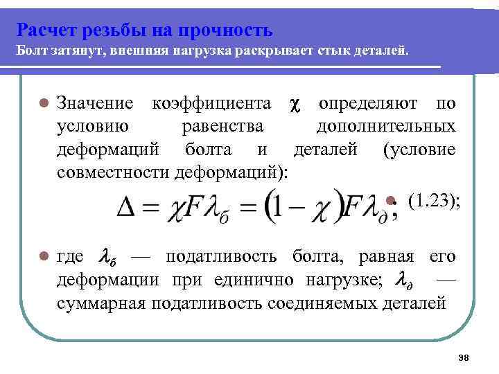 Внешняя нагрузка. Расчет резьбы на прочность. Коэффициент внешней нагрузки. Коэффициент податливости болта. Коэффициент внешней нагрузки болта.