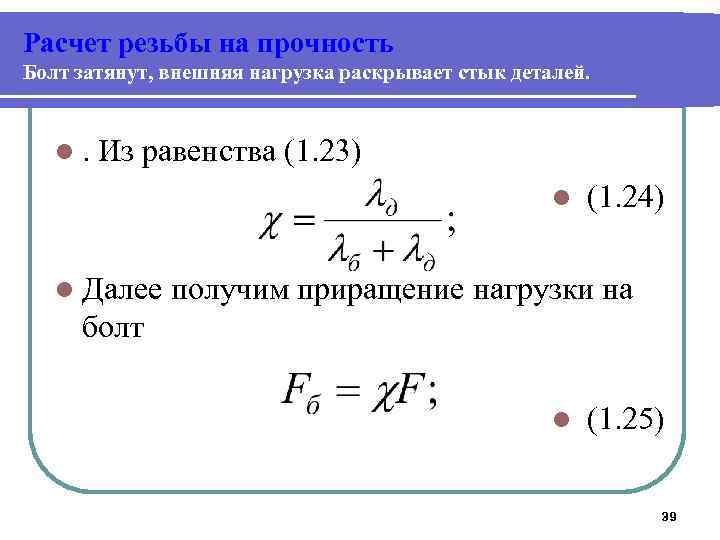 Расчет болтов