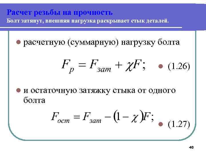 Расчет болтов