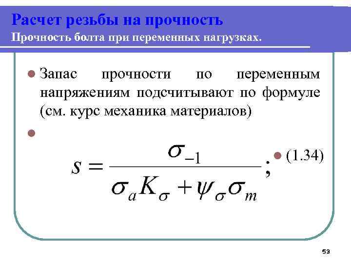 Запас прочности стихотворение. Расчет запаса прочности при переменной нагрузке. Прочность при переменных нагрузках. Расчет на прочность при переменных нагрузках. Расчет на прочность при переменных напряжениях.