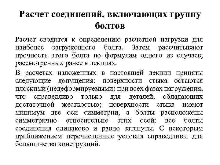 Расчет соединений, включающих группу болтов Расчет сводится к определению расчетной нагрузки для наиболее загруженного