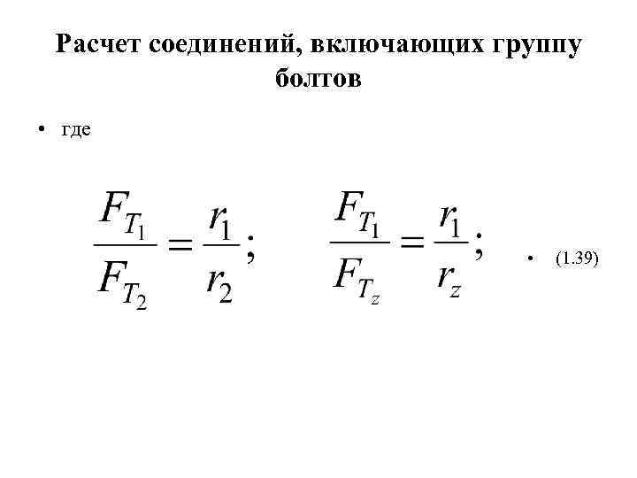 Расчет соединений, включающих группу болтов • где • (1. 39) 