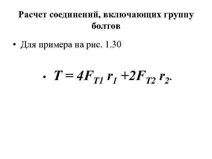 Расчет соединений, включающих группу болтов • Для примера на рис. 1. 30 • T