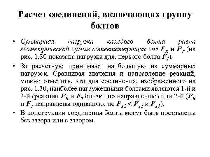 Расчет соединений, включающих группу болтов • Суммарная нагрузка каждого болта равна геометрической сумме cответствующих