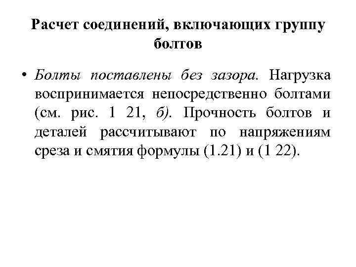 Расчет соединений, включающих группу болтов • Болты поставлены без зазора. Нагрузка воспринимается непосредственно болтами