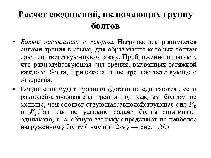 Расчет соединений, включающих группу болтов • Болты поставлены с зазором. Нагрузка воспринимается силами трения