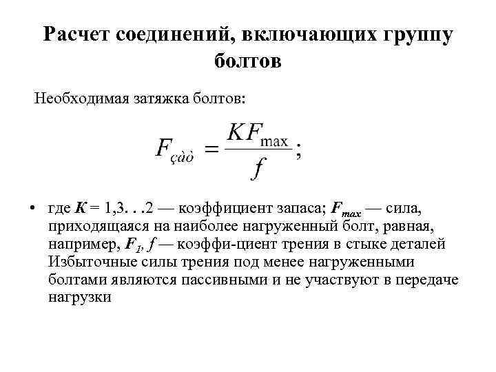 Расчет соединений, включающих группу болтов Необходимая затяжка болтов: • где К = 1, 3.