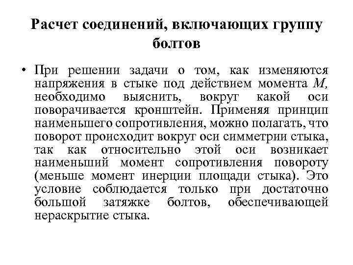 Расчет соединений, включающих группу болтов • При решении задачи о том, как изменяются напряжения