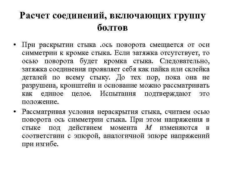 Расчет соединений, включающих группу болтов • При раскрытии стыка. ось поворота смещается от оси