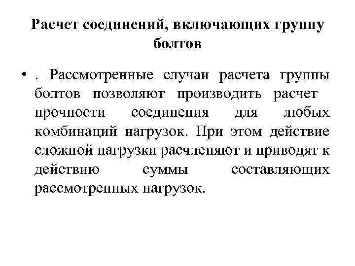 Расчет соединений, включающих группу болтов • . Рассмотренные случаи расчета группы болтов позволяют производить