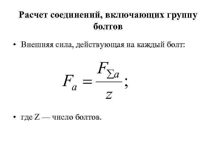 Расчет соединений, включающих группу болтов • Внешняя сила, действующая на каждый болт: • где
