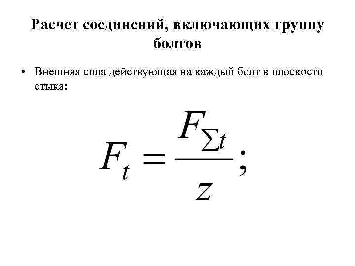 Расчет соединений. Расчет соединений, включающих группу болтов. Расчет соединения группой болтов. Группа болтовых соединений расчет. Примеры расчета группы болтов.