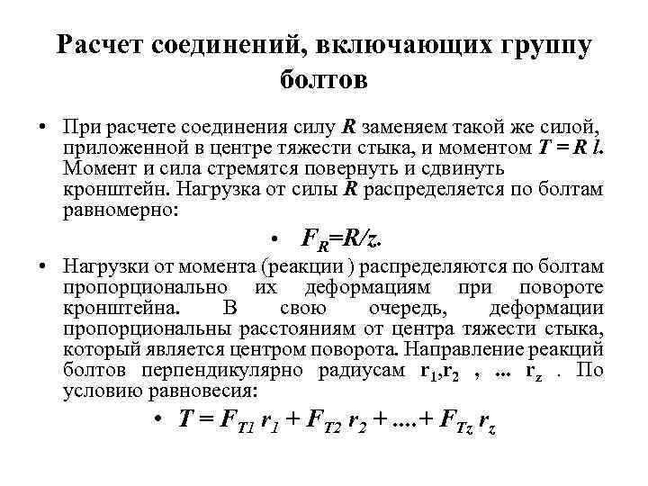 Группы расчетов. Расчет группы болтов. Расчет соединений, включающих группу болтов. Расчет соединения группой болтов. Примеры расчета группы болтов.