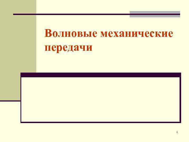 Волновые механические передачи 1 