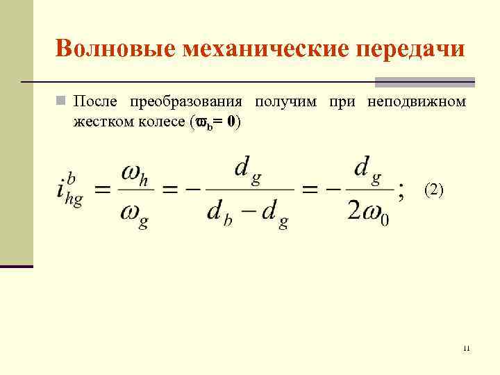 Волновые механические передачи n После преобразования получим при неподвижном жестком колесе ( b= 0)