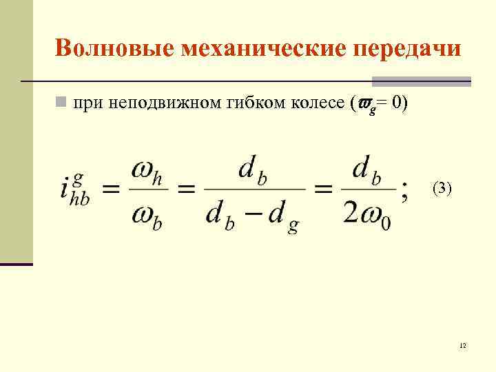Волновые механические передачи n при неподвижном гибком колесе ( g= 0) (3) 12 