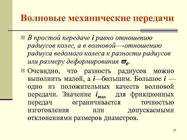 Волновые механические передачи n В простой передаче i равно отношению радиусов колес, а в