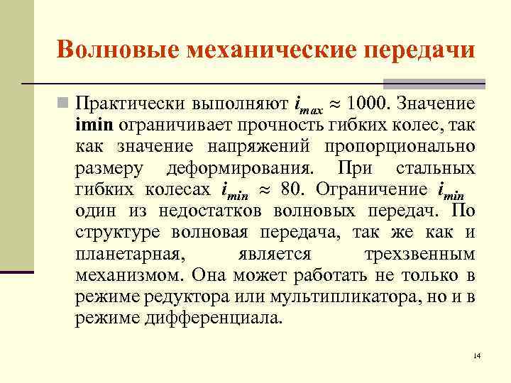 Волновые механические передачи n Практически выполняют imax 1000. Значение imin ограничивает прочность гибких колес,
