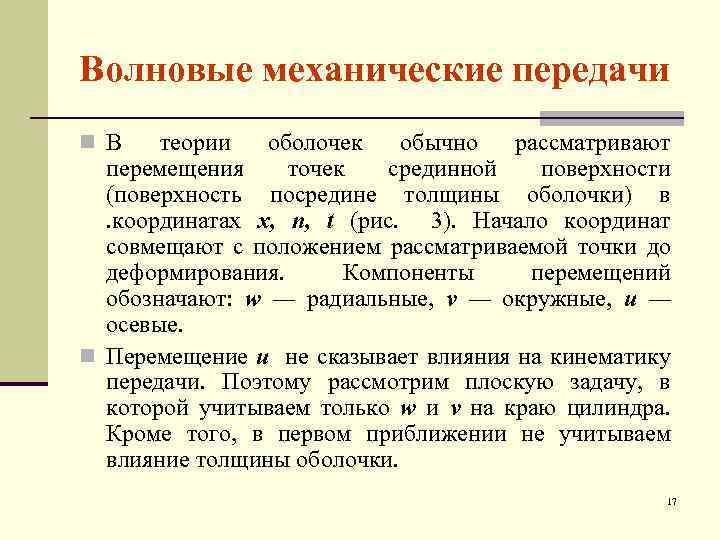 Волновые механические передачи n В теории оболочек обычно рассматривают перемещения точек срединной поверхности (поверхность
