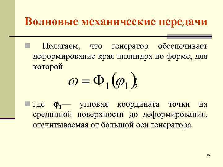 Волновые механические передачи n Полагаем, что генератор обеспечивает деформирование края цилиндра по форме, для