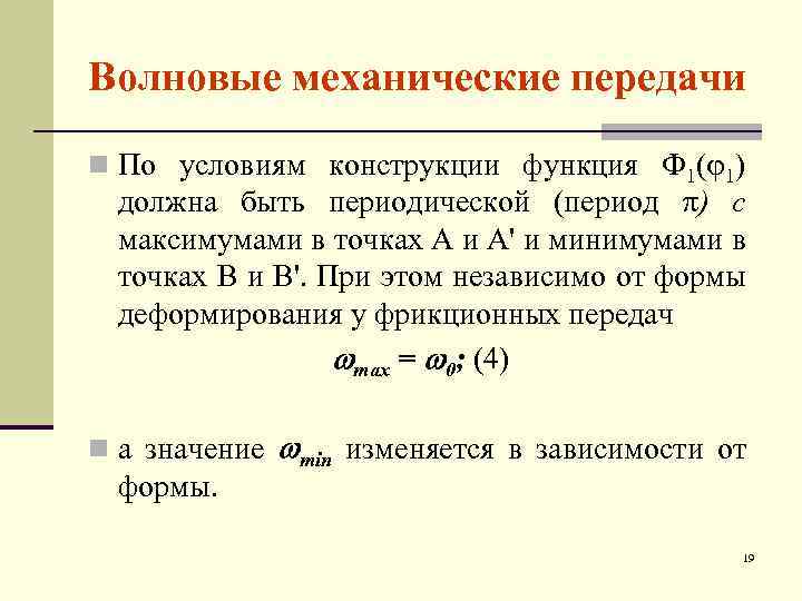 Волновые механические передачи n По условиям конструкции функция Ф 1( 1) должна быть периодической
