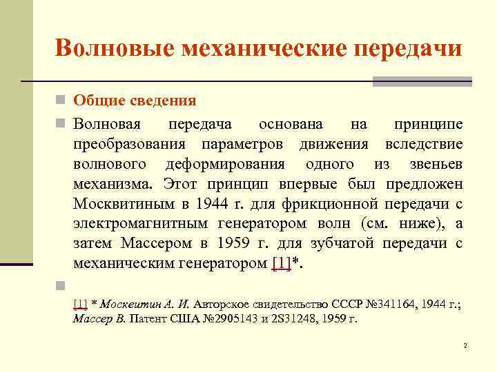 Волновые механические передачи n Общие сведения n Волновая передача основана на принципе преобразования параметров