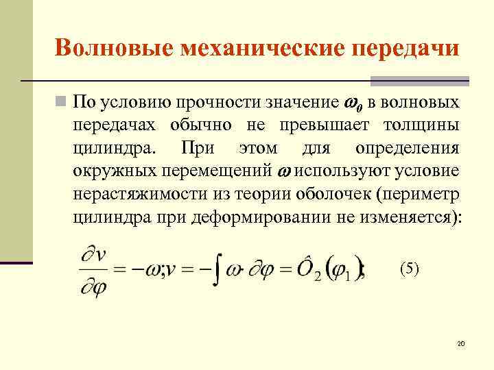 Волновые механические передачи n По условию прочности значение 0 в волновых передачах обычно не
