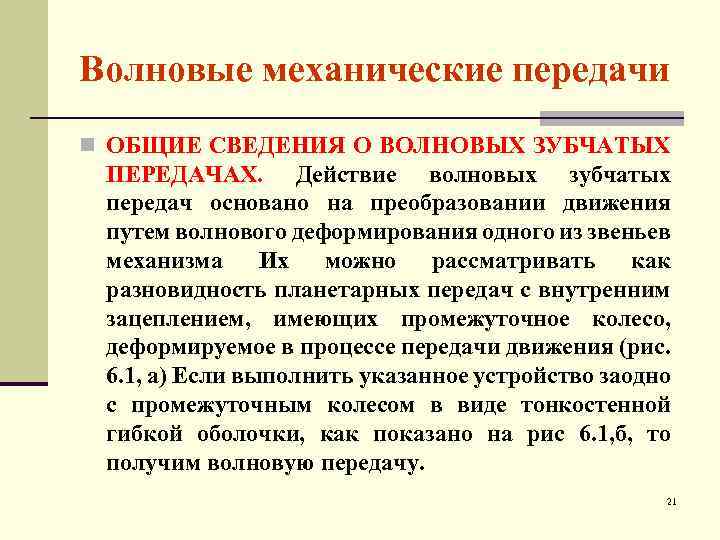 Волновые механические передачи n ОБЩИЕ СВЕДЕНИЯ О ВОЛНОВЫХ ЗУБЧАТЫХ ПЕРЕДАЧАХ. Действие волновых зубчатых передач