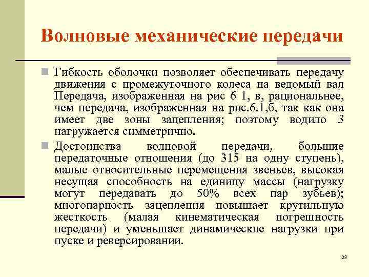 Волновые механические передачи n Гибкость оболочки позволяет обеспечивать передачу движения с промежуточного колеса на