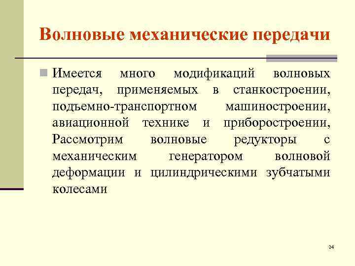Волновые механические передачи n Имеется много модификаций волновых передач, применяемых в станкостроении, подъемно-транспортном машиностроении,