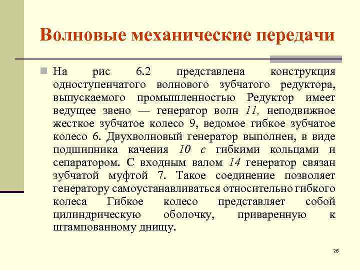 Волновые механические передачи n На рис 6. 2 представлена конструкция одноступенчатого волнового зубчатого редуктора,