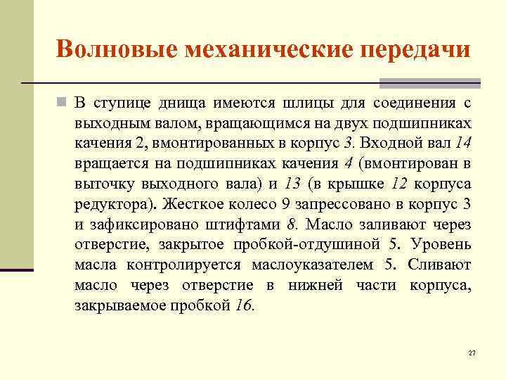 Волновые механические передачи n В ступице днища имеются шлицы для соединения с выходным валом,