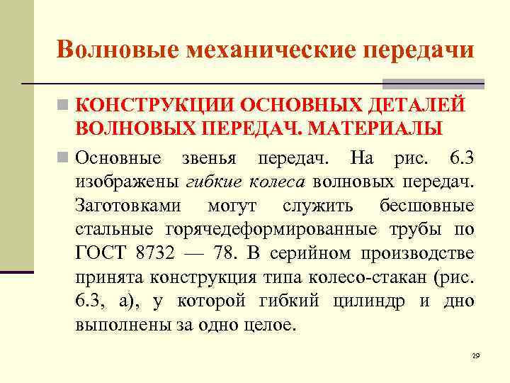 Волновые механические передачи n КОНСТРУКЦИИ ОСНОВНЫХ ДЕТАЛЕЙ ВОЛНОВЫХ ПЕРЕДАЧ. МАТЕРИАЛЫ n Основные звенья передач.