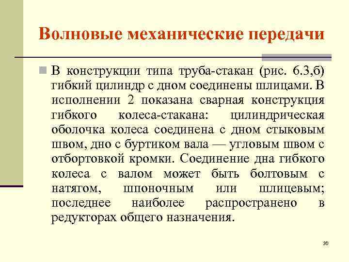 Волновые механические передачи n В конструкции типа труба-стакан (рис. 6. 3, б) гибкий цилиндр