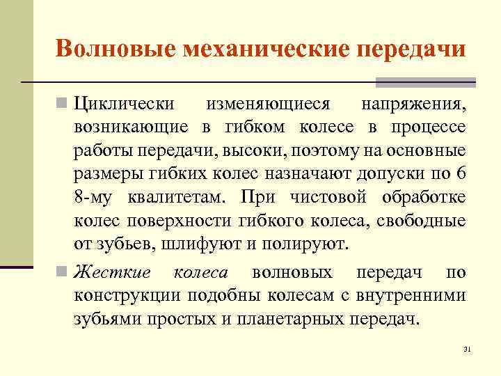 Волновые механические передачи n Циклически изменяющиеся напряжения, возникающие в гибком колесе в процессе работы