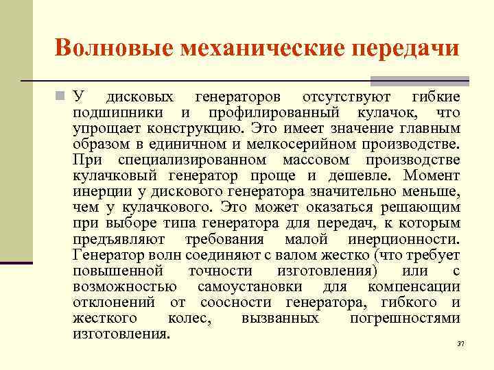 Волновые механические передачи n У дисковых генераторов отсутствуют гибкие подшипники и профилированный кулачок, что