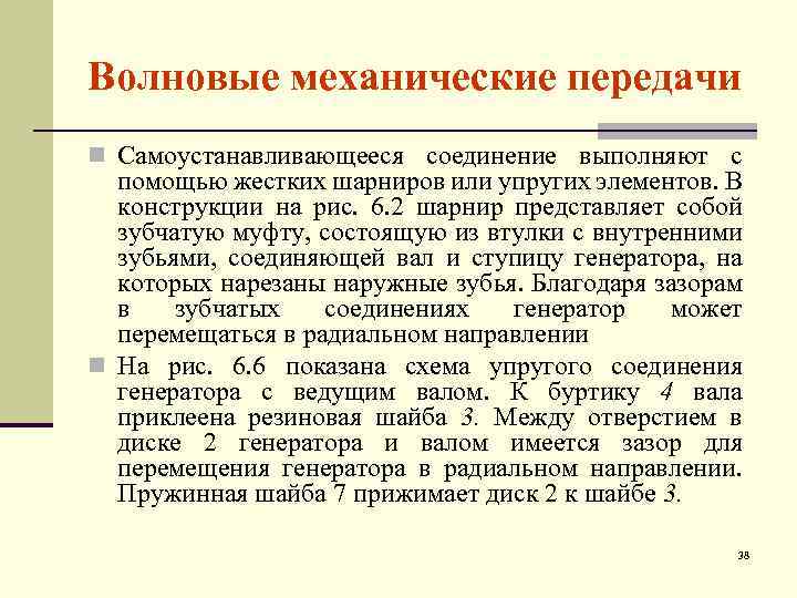 Волновые механические передачи n Самоустанавливающееся соединение выполняют с помощью жестких шарниров или упругих элементов.
