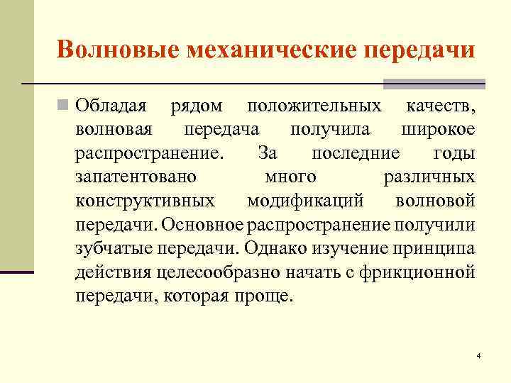Волновые механические передачи n Обладая рядом положительных качеств, волновая передача получила широкое распространение. За