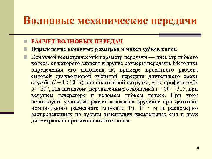 Волновые механические передачи n РАСЧЕТ ВОЛНОВЫХ ПЕРЕДАЧ n Определение основных размеров и чисел зубьев