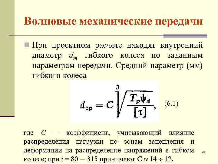 Волновые механические передачи n При проектном расчете находят внутренний диаметр dm гибкого колеса по