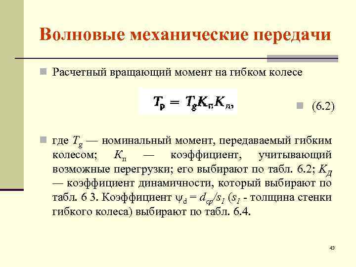 Волновые механические передачи n Расчетный вращающий момент на гибком колесе n (6. 2) n