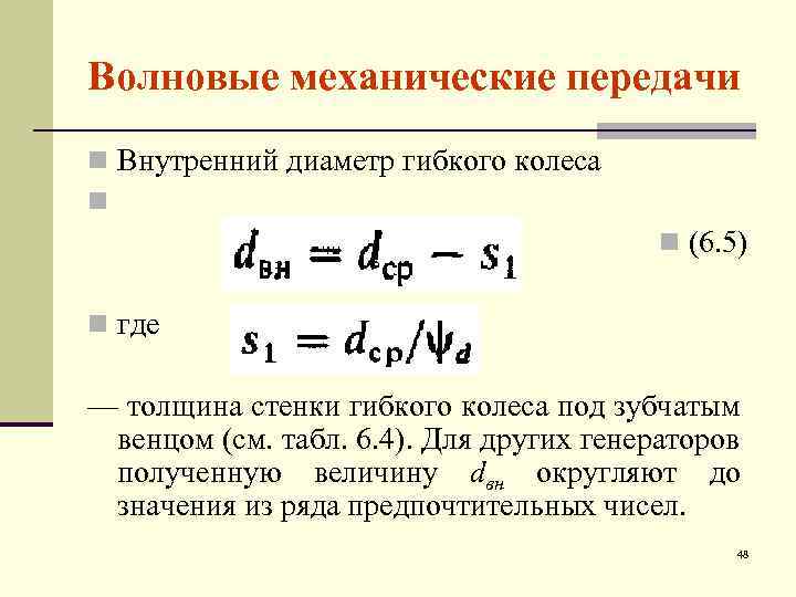 Волновые механические передачи n Внутренний диаметр гибкого колеса n n (6. 5) n где