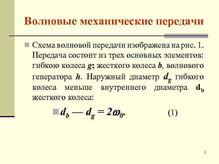 Волновые механические передачи n Схема волновой передачи изображена на рис. 1. Передача состоит из