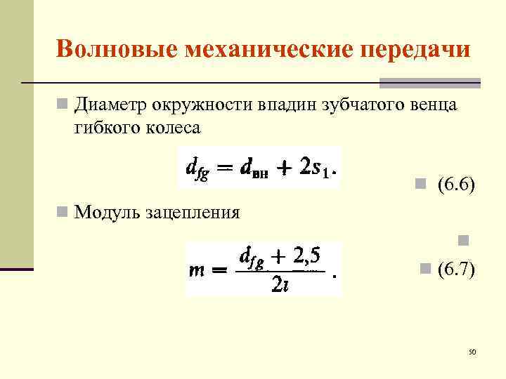 Волновые механические передачи n Диаметр окружности впадин зубчатого венца гибкого колеса n (6. 6)